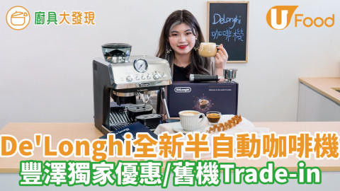 De＇Longhi全新半自動咖啡機！磨豆萃取打奶　豐澤優先發售送總值$1,400禮品／舊機Trade-in優惠