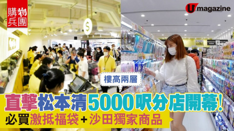 【購物兵團】直擊松本清5000呎分店開幕！樓高兩層！必買激抵福袋+沙田獨家商品