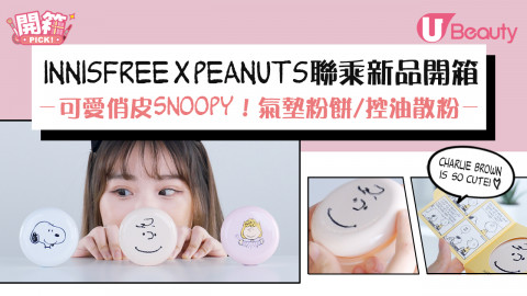 【香港有售】innisfree x Peanuts聯乘新品開箱！可愛俏皮SNOOPY！氣墊粉餅／控油散粉！