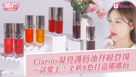 【#開箱Pick】Clarins凝亮護唇油升級登場！全新8色打造嘟嘟唇！化妝同時護膚！一試便愛上