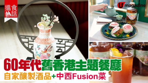 【搵食熱話】60年代舊香港主題餐廳　自家釀製酒品 + 中西Fusion菜