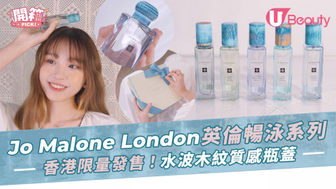 Jo Malone London 英倫暢泳香水系列！ 香港限量發售！水波木紋質感瓶蓋