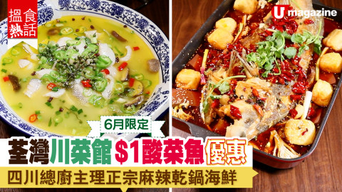 【搵食熱話】6月限定！荃灣川菜館 $1 酸菜魚優惠  四川總廚主理正宗麻辣乾鍋海鮮