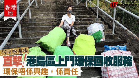 【香港地】直撃！上門環保回收服務