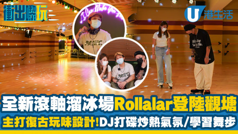 【衝出黎玩】觀塘全新復古風室內滾軸溜冰場Rollalar！DJ打碟炒熱氣氛/學習舞步溜冰