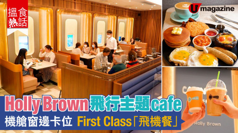 【搵食熱話】Holly Brown副線 飛行主題cafe 機艙窗邊卡位 First Class「飛機餐」