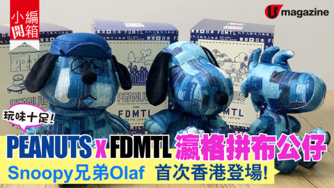 【小編開箱】 PEANUTS x FDMTL瀛格拼布公仔