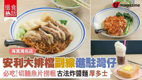 【搵食熱話】安利大排檔灣仔插旗