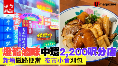 【搵食熱話】燈籠滷味中環最大分店  新增鐵路便當 夜市小食 刈包