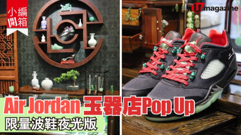 【購物兵團】Air Jordan 玉器市場Pop Up   限量波鞋夜光版