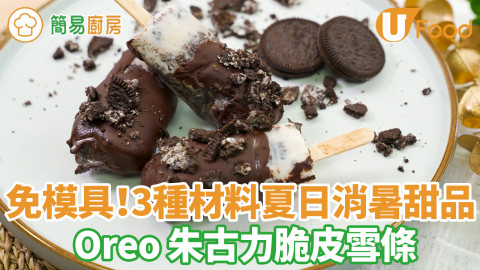 Oreo甜品食譜｜自製Oreo朱古力脆皮雪條食譜　免模具3種材料15分鐘夏日消暑冰涼甜品