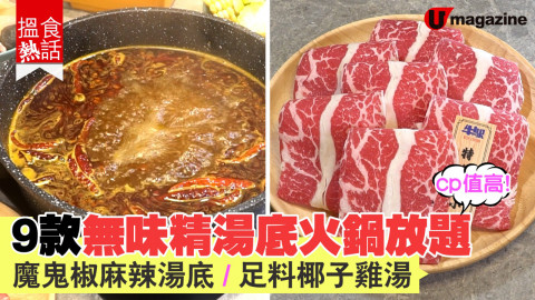 【搵食熱話】cp值高！9款無味精湯底火鍋放題  魔鬼椒麻辣湯底/足料椰子雞湯