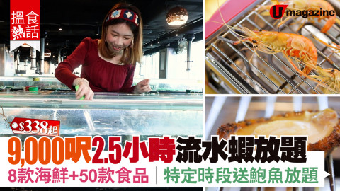 【搵食熱話】$338起！9,000 呎流水蝦放題 大頭蝦任夾 2.5 小時 任食海鮮