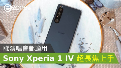 Sony Xperia 1 IV 上手試超長焦！睇演唱會都適用