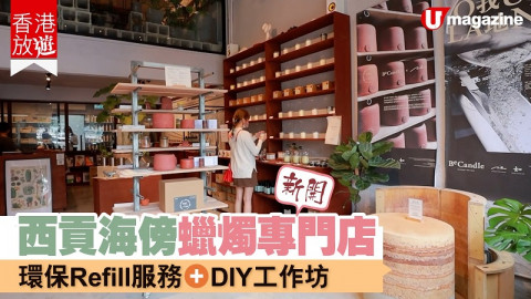 【香港放遊】西貢海傍蠟燭新店