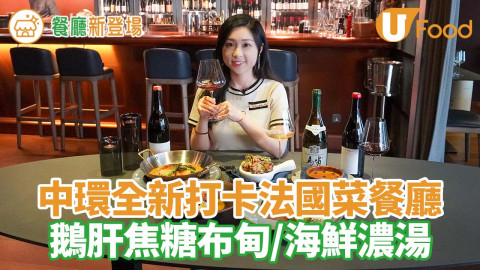 中環美食｜中環全新精緻法國菜餐廳「NEZ Wine Bistro」鵝肝焦糖布甸／和牛牛扒／經典勃艮第蝸牛！