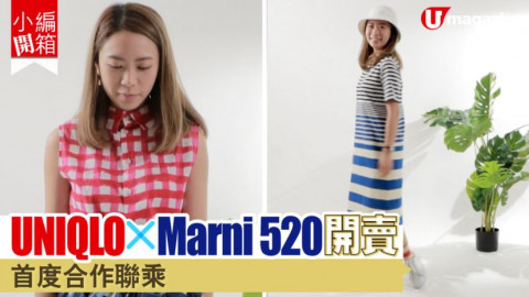 【小編開箱】UNIQLOxMarni 520開賣   首度合作聯乘