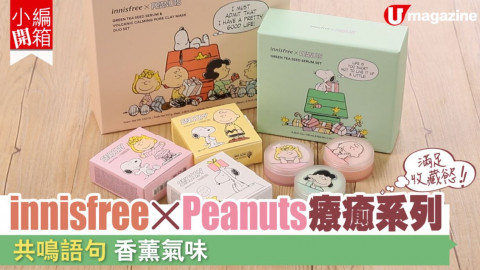 【小編開箱】 innisfree x Peanuts療癒系列   共鳴語句/香薰氣味