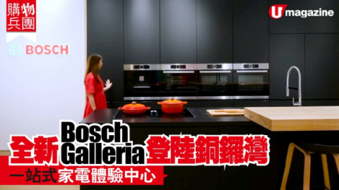 【購物兵團】全新Bosch Galleria 一站式體驗中心登陸銅鑼灣