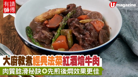 【有請師傅】大廚教煮經典法菜紅酒燴牛肉  肉質腍滑秘訣＋先煎後燜效果更佳