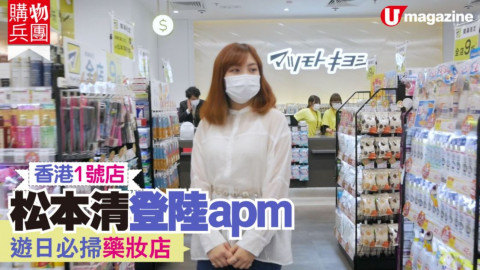 【#購物兵團】松本清登陸apm　遊日必掃藥妝店