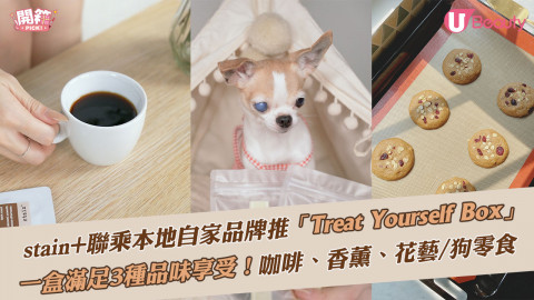 stain+聯乘本地自家品牌推「Treat Yourself Box」！一盒滿足3種品味享受！咖啡、香薰、花藝/狗零食