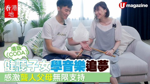 【香港地】港版《CODA》！健聽子女學音樂追夢 感激聾人父母無限支持