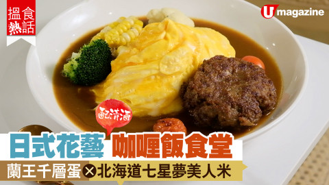 【搵食熱話】日式花藝咖喱飯食堂