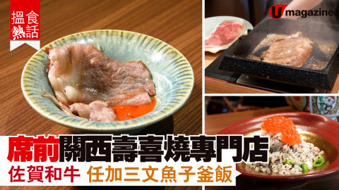 【搵食熱話】席前關西壽喜燒 佐賀和牛 任加三文魚子釜飯