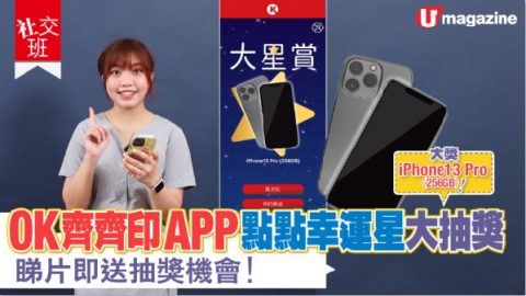 【社交班】玩點點幸運星大抽獎 贏iPhone13 Pro睇片即有免費送抽獎機會！