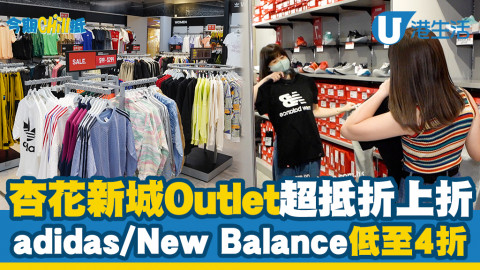 【今期Chill抵】杏花新城Outlet超抵折上折！半價買電子優惠券！adidas/New Balance低至4折！