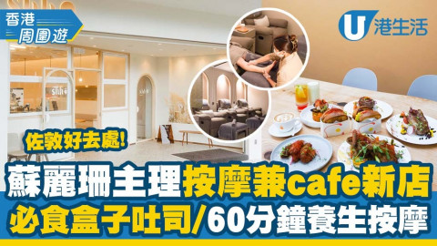 【香港周圍遊】佐敦兩層高大地色調按摩店+cafe開幕！藝人蘇麗珊主理/必食盒子吐司/60分鐘養生按摩