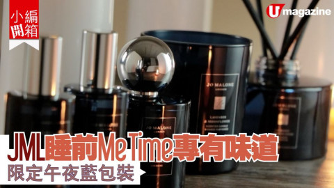 【小編開箱】 JML睡前Me Time專有味道   限定午夜藍包裝