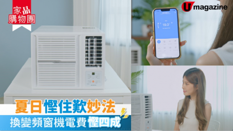 【家品購物團】Midea CubicCool系列新一代窗口機又冷又靜 年均電費慳足4成