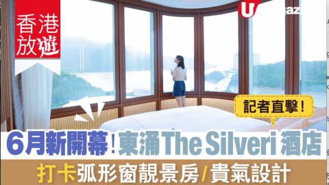 【香港放遊】6月新開幕！東涌The Silveri酒店 打卡弧形窗靚景房、貴氣設計