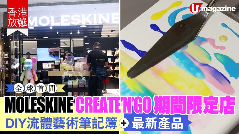 【香港放遊】Moleskine 期間限定店登場！