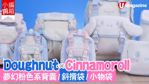 【小編開箱】Doughnut X Cinnamoroll 夢幻粉色系背囊/斜揹袋/小物袋