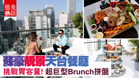 【搵食熱話】大胃王大滿足！超巨型 BRUNCH 拼盤