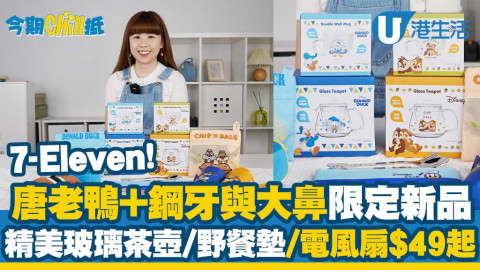 【今期Chill抵】開箱7-Eleven最新唐老鴨+鋼牙與大鼻精品限定新品！精美玻璃茶壺/野餐墊/電風扇$49起