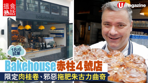 【搵食熱話】18/6 試業！Bakehouse 赤柱 4 號店 限定肉桂卷、邪惡拖肥朱古力曲奇