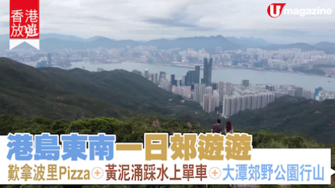 【香港放遊】港島東南一日郊遊遊 歎拿波里Pizza+黃泥涌踩水上單車+大潭郊野公園行山