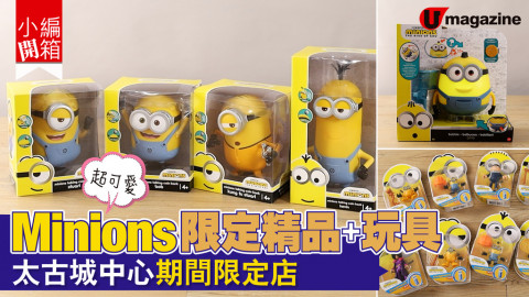 【小編開箱】Minions限定精品+玩具  太古城中心期間限定店