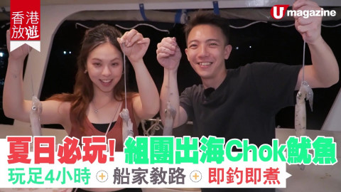 【香港放遊】夏日必玩！組團出海Chok魷魚 玩足4小時+船家教路+即釣即煮