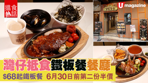 【搵食熱話】灣仔鐵板餐餐廳 $68起鐵板餐 6月前第二份半價