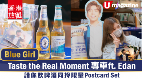 【香港放遊】Blue Girl “Taste the Real Moment” 專車 ft. Edan Lui 出發