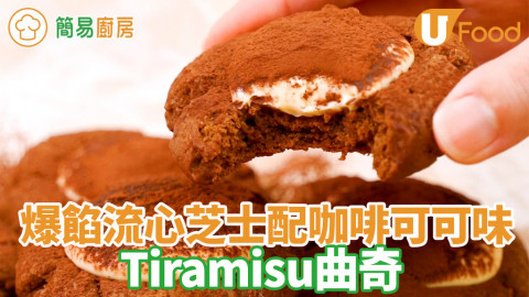 Tiramisu新食法！Tiramisu曲奇甜品食譜　爆漿流心芝士配咖啡朱古力／絲滑酥脆多重口感