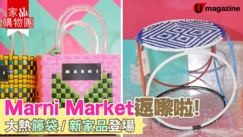 【家品購物團】Marni Market返嚟啦！大熱籐袋/新家品登場