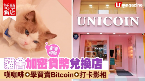 【話題新店】貓舍加密貨幣兑換店  嘆咖啡+學買賣Bitcoin+打卡影相