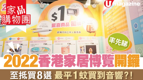 【家品購物團】2022香港家居博覽開鑼 率先睇 至抵買8選 最平1蚊買到音響？！