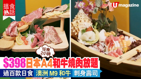 【搵食熱話】$398 A4 和牛燒肉放題 任食過百款日食